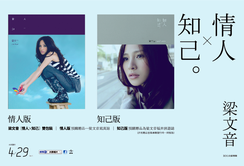 梁文音2011年全新專輯【情人X知己】雙包裝 梁文音2011年全新專輯【情人X知己】雙包裝