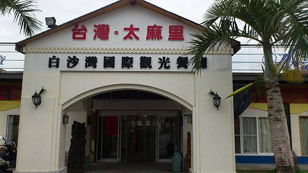 白沙灣觀光餐廳1