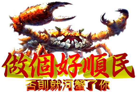 做個好順民.png 做個好順民.png