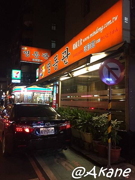 明洞館 - 大咖指定名店、體驗韓式小酌