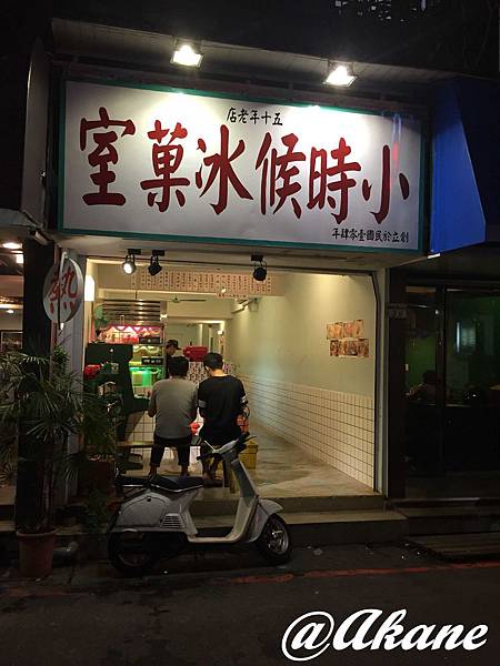 小時候冰菓室 - 復古冰店、道地台灣刨冰