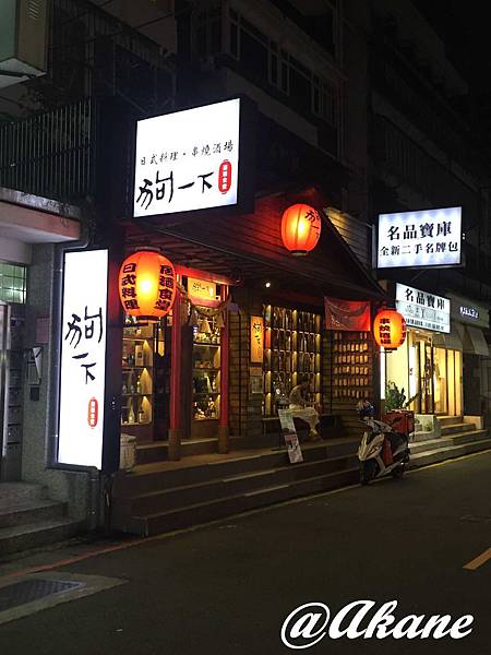 狗一下居酒食堂 - 日式居酒屋、洋式創意料理