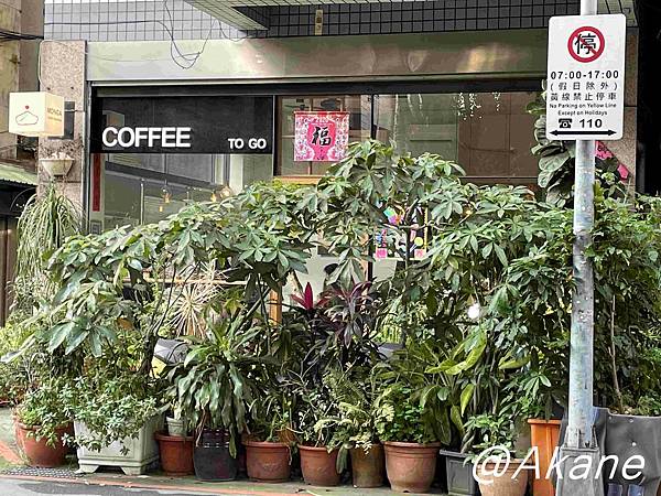 丸花豆倉 Monga Coffee Roasters - 小隱密咖啡所、焦糖布丁與手沖咖啡