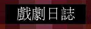 戲劇日誌 戲劇日誌