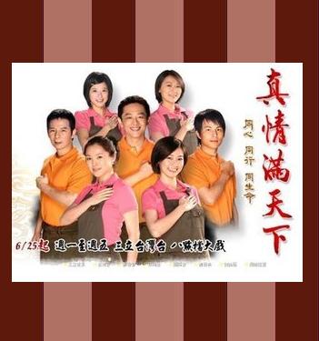 真情滿天下 真情滿天下