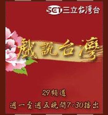戲說台灣 戲說台灣