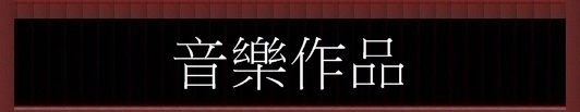 音樂作品 音樂作品