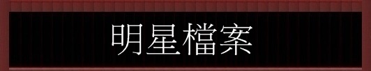 明星檔案 明星檔案