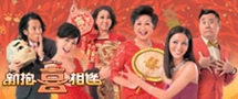 新抱喜相逢 新抱喜相逢