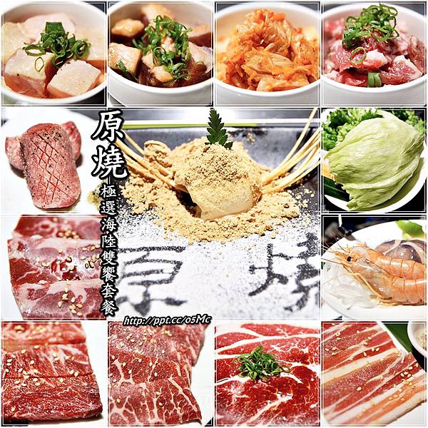 【食記/台北市】捷運美食～現代日式風格燒肉店，精緻極選海陸雙饗套餐♪♪原燒♪♪