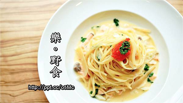 【食記/台北市】捷運美食~幽靜的小巷弄裡,來一份輕食類主餐,發呆一整個下午♪樂。野食♪ 【食記/台北市】捷運美食~幽靜的小巷弄裡,來一份輕食類主餐,發呆一整個下午♪樂。野食♪