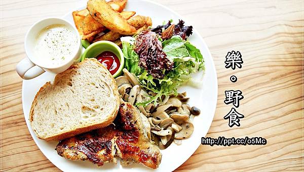 【食記/台北市】捷運美食~幽靜的小巷弄裡,來一份輕食類主餐,發呆一整個下午♪樂。野食♪ 【食記/台北市】捷運美食~幽靜的小巷弄裡,來一份輕食類主餐,發呆一整個下午♪樂。野食♪