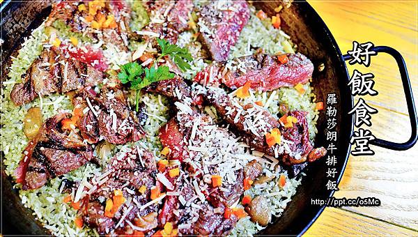 【食記/台北市】捷運美食~超吸睛的西班牙大鍋飯,超級美味♪♪Howfun 好飯食堂♪♪(光復店) 【食記/台北市】捷運美食~超吸睛的西班牙大鍋飯,超級美味♪♪Howfun 好飯食堂♪♪(光復店)