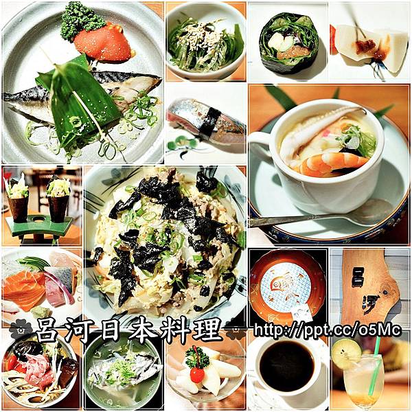 【食記/台北市】捷運美食~舒服的寬敞空間,超精緻的日式料理,道道都美味♪呂河日本料理♪ 【食記/台北市】捷運美食~舒服的寬敞空間,超精緻的日式料理,道道都美味♪呂河日本料理♪