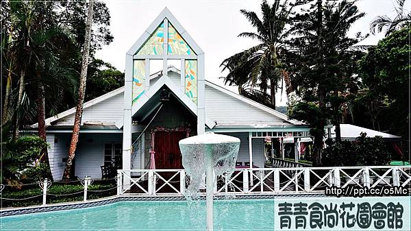 【食記/台北市】潔白的教堂,藍色湖面,免出國彷彿來到了巴里島渡假♪青青食尚花園會館♪ 【食記/台北市】潔白的教堂,藍色湖面,免出國彷彿來到了巴里島渡假♪青青食尚花園會館♪