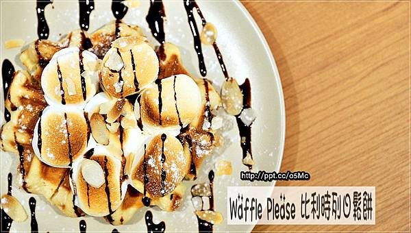 【食記/台北】捷運美食~上班這檔事,強力推薦上班族下午茶♪Waffle Please 比利時列日鬆餅♪ 【食記/台北】捷運美食~上班這檔事,強力推薦上班族下午茶♪Waffle Please 比利時列日鬆餅♪