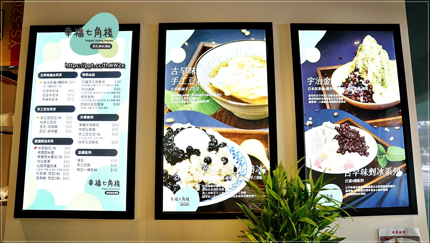 【大安森林公園站甜品店】幸福七角棧/大安森林捷運站~銅板價格冰品,剉冰、豆花、湯品、甜品、特色冰品通通都有,食材新鮮,服務親切 【大安森林公園站甜品店】幸福七角棧/大安森林捷運站~銅板價格冰品,剉冰、豆花、湯品、甜品、特色冰品通通都有,食材新鮮,服務親切