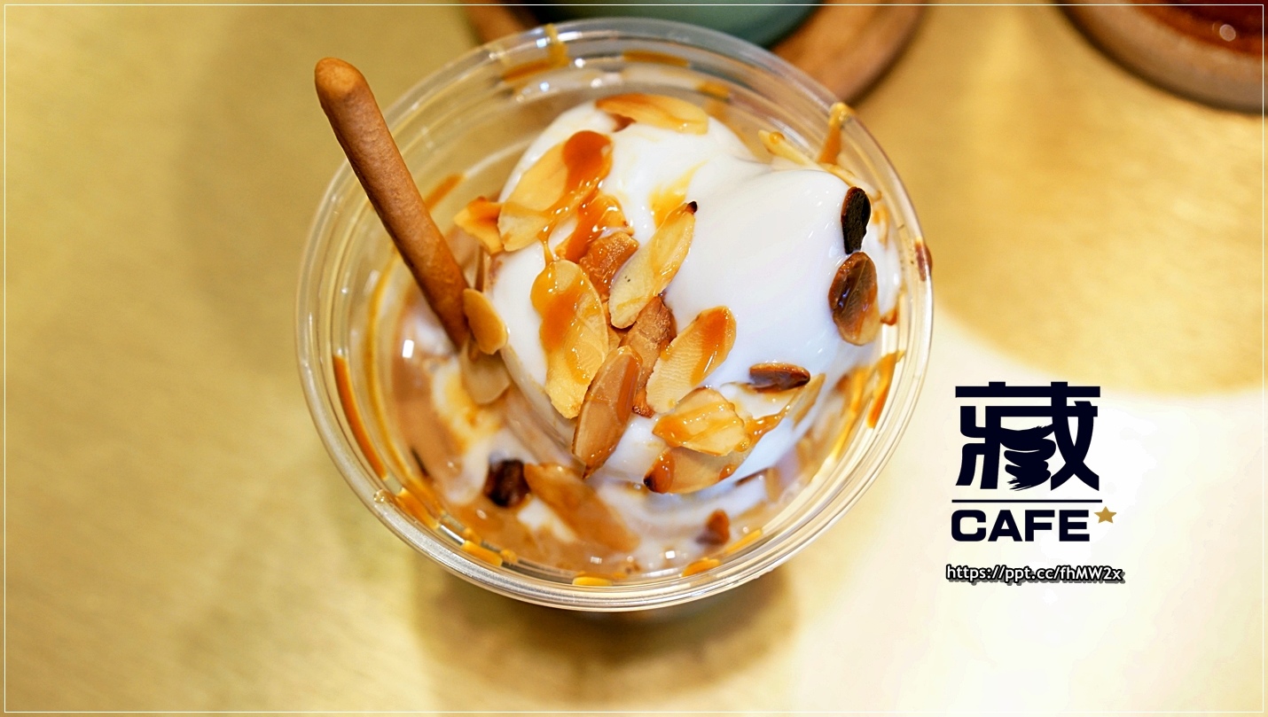 【東區飲料】藏cafe/忠孝敦化站~自創品牌的飲料店,精選綜合義式豆,只要銅板價格,就能喝的到,霜淇淋/熱壓吐司/茶拿鐵都是必點款 【東區飲料】藏cafe/忠孝敦化站~自創品牌的飲料店,精選綜合義式豆,只要銅板價格,就能喝的到,霜淇淋/熱壓吐司/茶拿鐵都是必點款