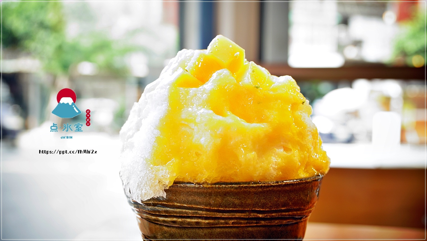 【板橋冰品】点·氷室ジャビン/江子翠捷運站~IG熱門打卡景點,連網美都愛來拍照的一間日式刨冰店,夏天消暑就要點小山圓金時,芒果牛奶冰 【板橋冰品】点·氷室ジャビン/江子翠捷運站~IG熱門打卡景點,連網美都愛來拍照的一間日式刨冰店,夏天消暑就要點小山圓金時,芒果牛奶冰