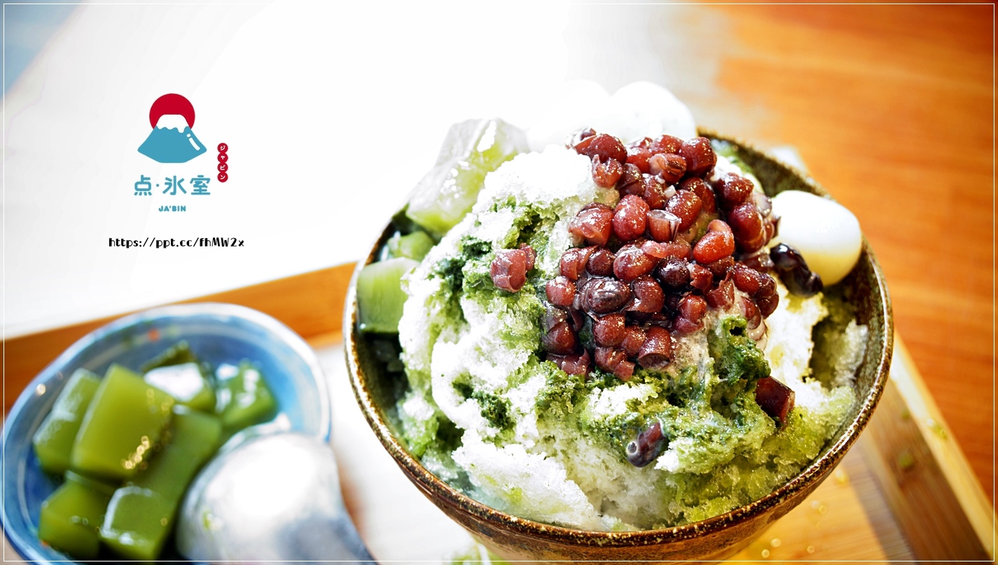 【板橋冰品】点·氷室ジャビン/江子翠捷運站~IG熱門打卡景點,連網美都愛來拍照的一間日式刨冰店,夏天消暑就要點小山圓金時,芒果牛奶冰 【板橋冰品】点·氷室ジャビン/江子翠捷運站~IG熱門打卡景點,連網美都愛來拍照的一間日式刨冰店,夏天消暑就要點小山圓金時,芒果牛奶冰