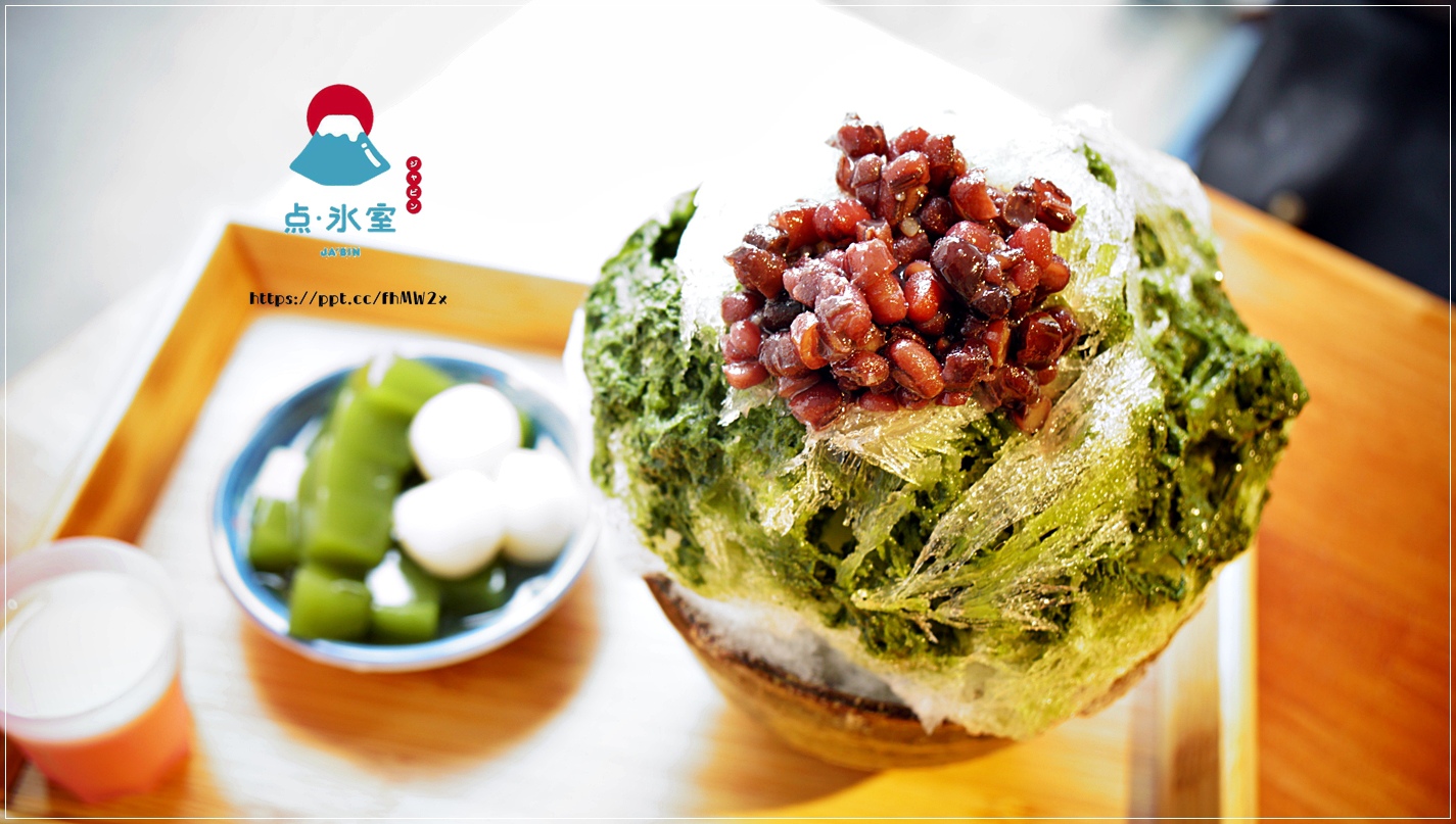 【板橋冰品】点·氷室ジャビン/江子翠捷運站~IG熱門打卡景點,連網美都愛來拍照的一間日式刨冰店,夏天消暑就要點小山圓金時,芒果牛奶冰 【板橋冰品】点·氷室ジャビン/江子翠捷運站~IG熱門打卡景點,連網美都愛來拍照的一間日式刨冰店,夏天消暑就要點小山圓金時,芒果牛奶冰