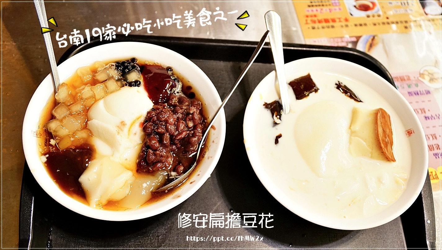 【台南美食】修安扁擔豆花／台南19家必吃小吃美食之一／美食節目採訪店家／國華街／永樂市場／銅板美食／CP值高／豆花／手工布丁／宅配服務