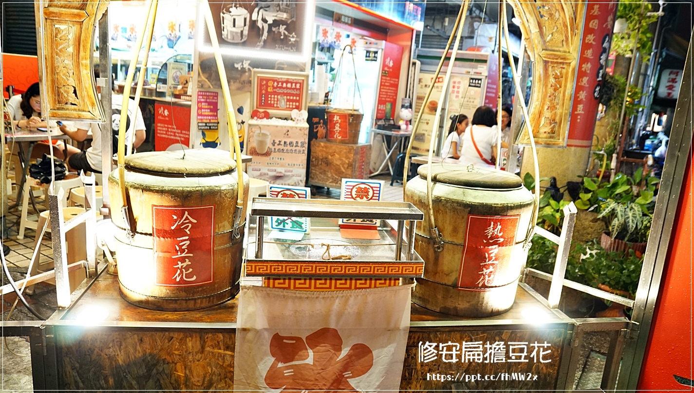 【台南美食】修安扁擔豆花/台南19家必吃小吃美食之一/美食節目採訪店家/國華街/永樂市場/銅板美食/CP值高/豆花/手工布丁/宅配服務 【台南美食】修安扁擔豆花/台南19家必吃小吃美食之一/美食節目採訪店家/國華街/永樂市場/銅板美食/CP值高/豆花/手工布丁/宅配服務