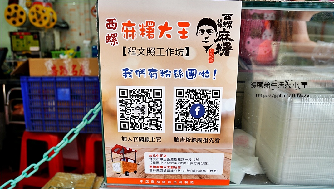 【台北美食】西螺祖傳麻糬大王/程文照手工坊/中正紀年堂捷運站~南門市場下午茶銅板美食,不添加防腐劑、不添加任何修飾澱粉,Q彈好滋味,素食可食用 【台北美食】西螺祖傳麻糬大王/程文照手工坊/中正紀年堂捷運站~南門市場下午茶銅板美食,不添加防腐劑、不添加任何修飾澱粉,Q彈好滋味,素食可食用