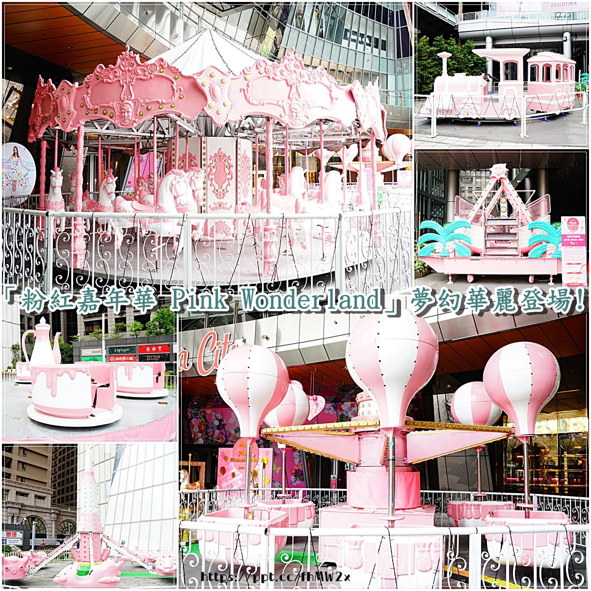 【新北景點】粉紅嘉年華 Pink Wonderland／板橋捷運站～IG熱門拍照景點，連網美都微之瘋狂的粉紅色樂園，粉色控的您們快趁現在出動，一同來遊玩踩點吧！！(3/15-5/14止)