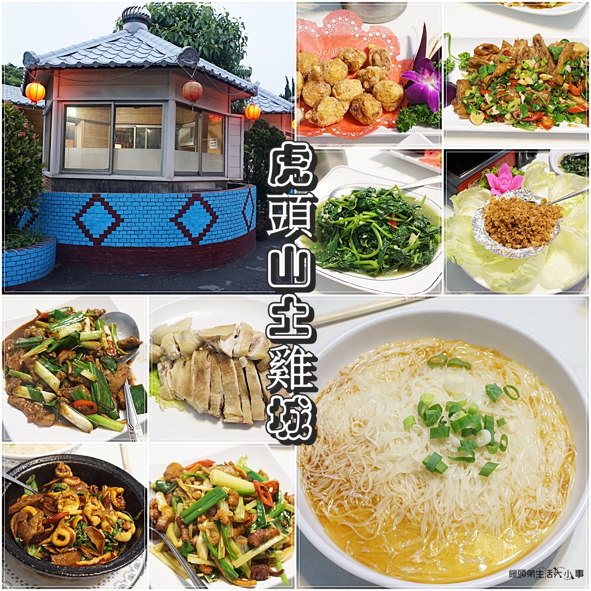 【桃園美食】虎頭山土雞城／家族聚場好地方～台菜、桌菜、單點、熱炒、合菜，免費KTV包廂使用，停車超方便