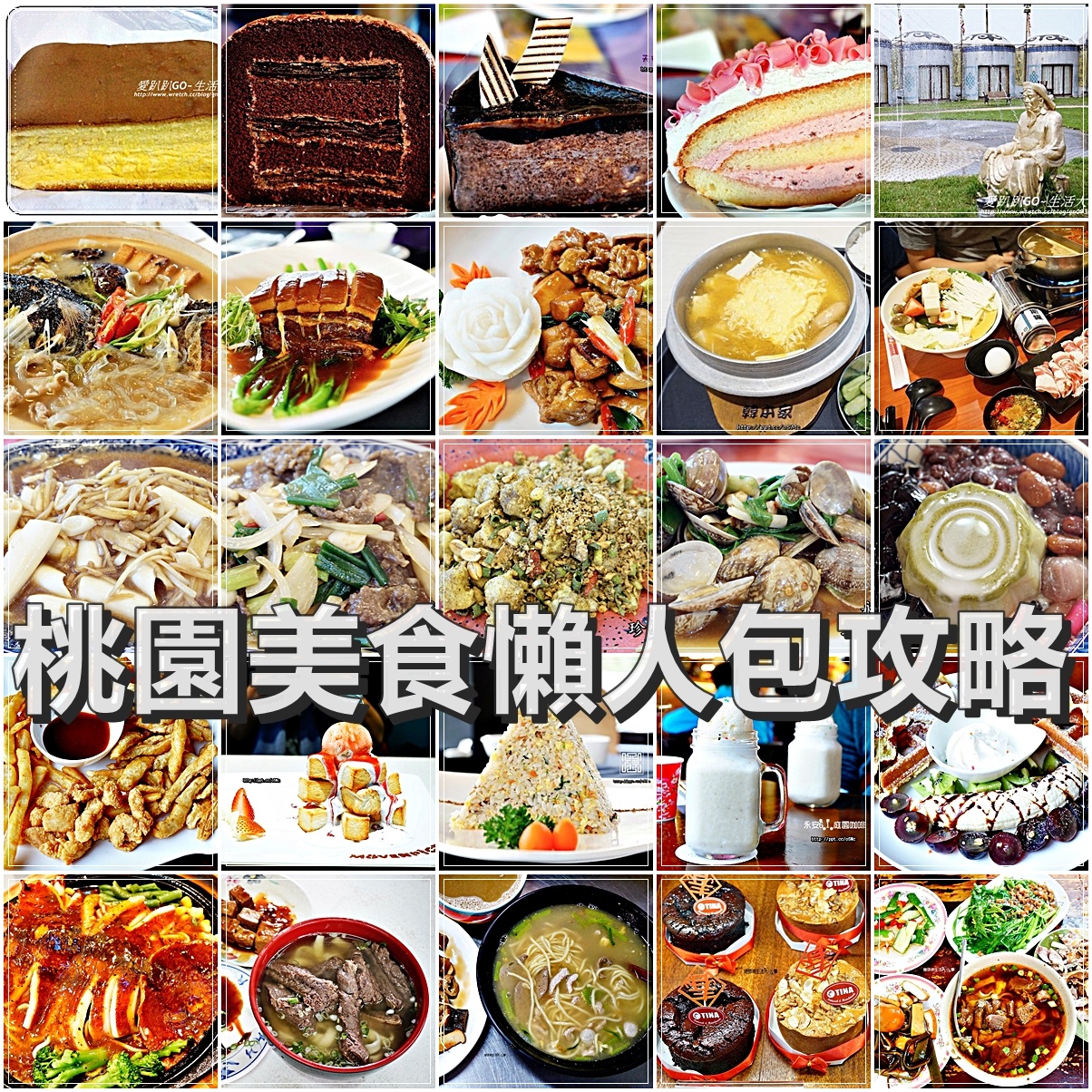 桃園美食懶人包攻略：美食玩家必讀，55間CP值超高美食一次掌