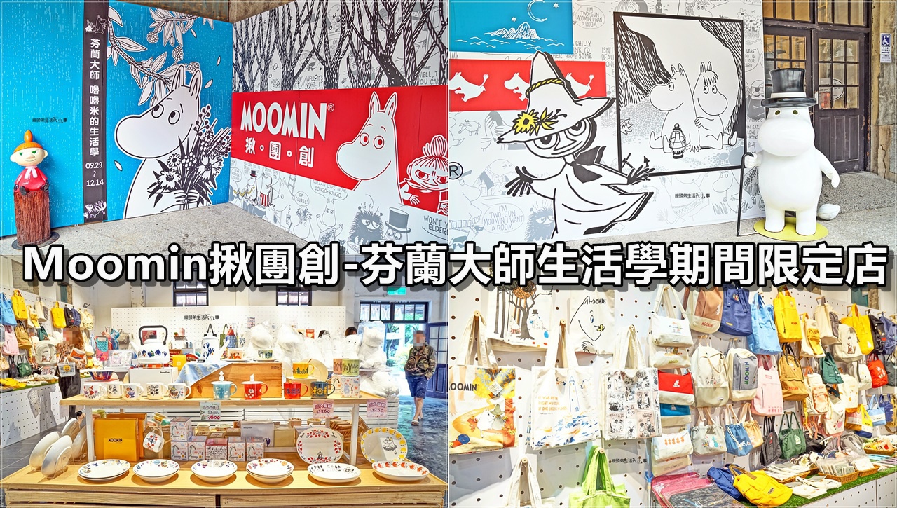 【台北景點】Moomin揪團創－芬蘭大師生活學期間限定店／華山文創園區中7B，繪本場景很好拍，周邊商品很好買