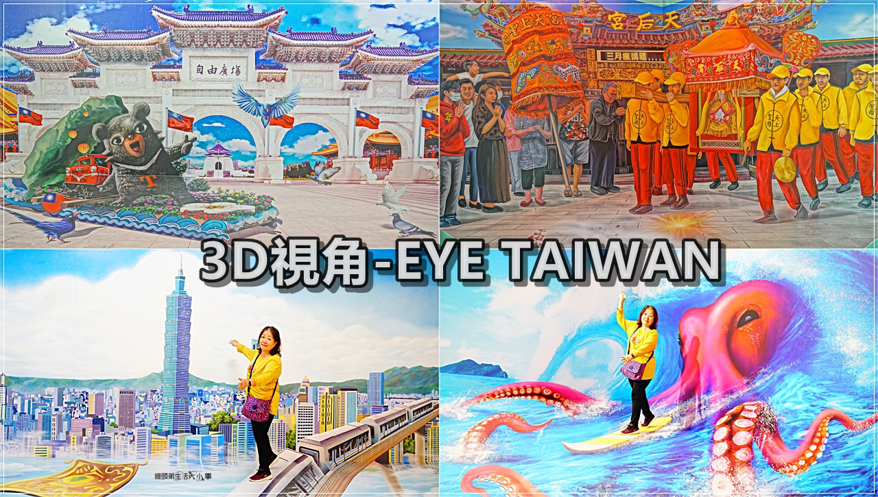 3D視角・EYE TAIWAN／中正紀念堂捷運站～極具台灣文化自然特色，10件大型3D藝術作品免費讓您拍個夠