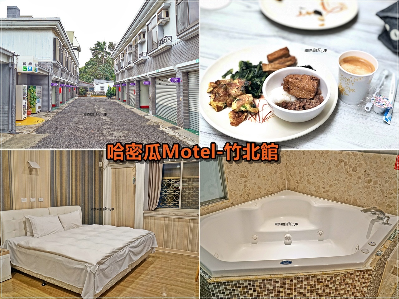 哈密瓜Motel-竹北館／超優惠價格～旅遊出差好住宿，一房一車庫，不用擔心愛車停哪裡，附贈早餐