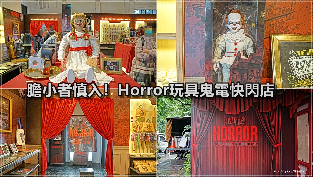 華山1914文創園區／Horror玩具鬼電快閃店～免費入場，華納兄弟獨家授權、百款台灣限定商品