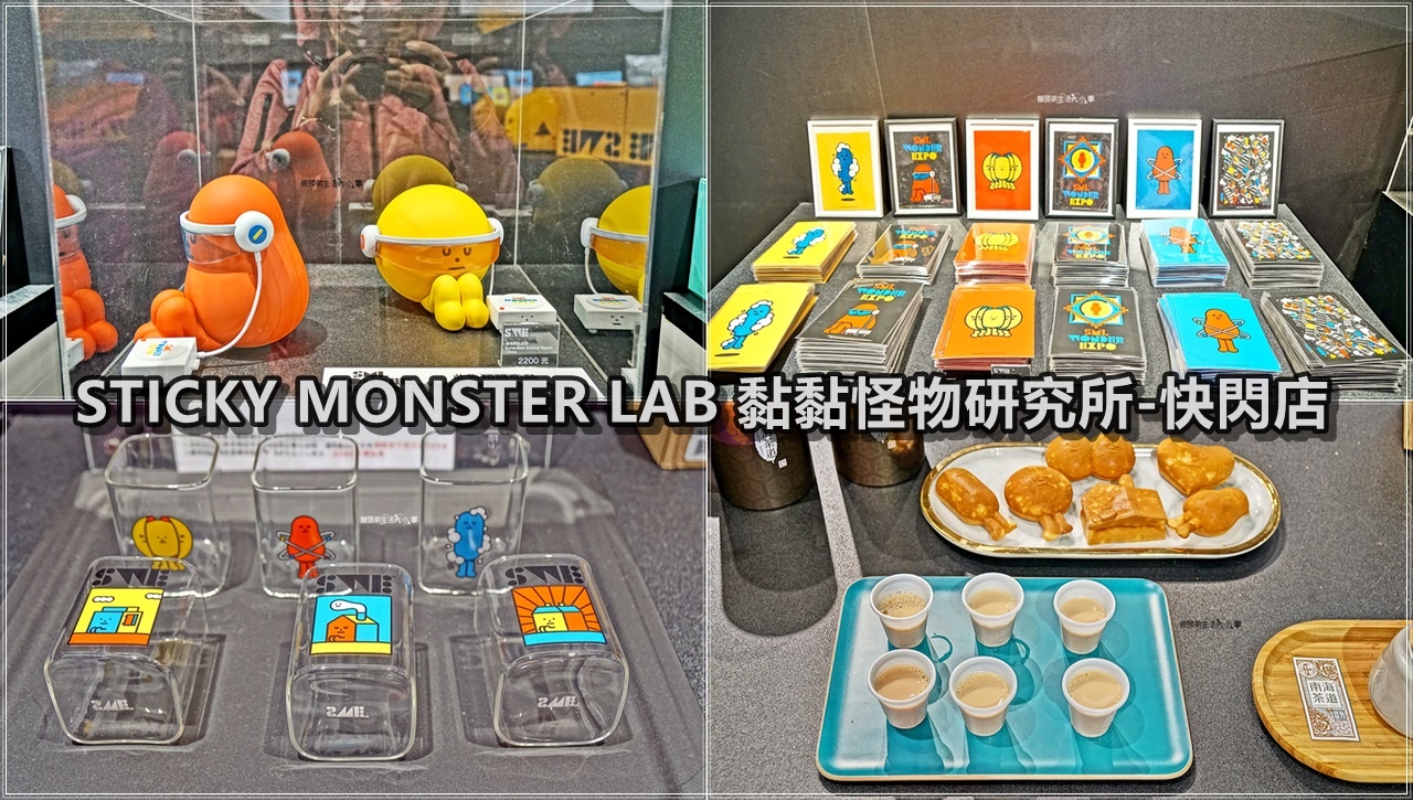 松山文創園區／STICKY MONSTER LAB 黏黏怪物研究所快閃店～免費入場，超過100樣期間限定商品，快閃店限定公仔、SML限量盲盒