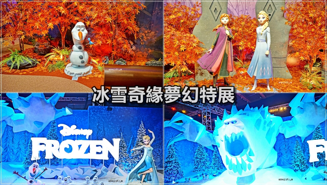 FROZEN 冰雪奇緣夢幻特展／新光三越A11～各式互動體驗好玩又有趣，藍色球池、池溜滑梯、楓葉彈跳跳床，絕對可以讓孩子大放電，玩樂一整天