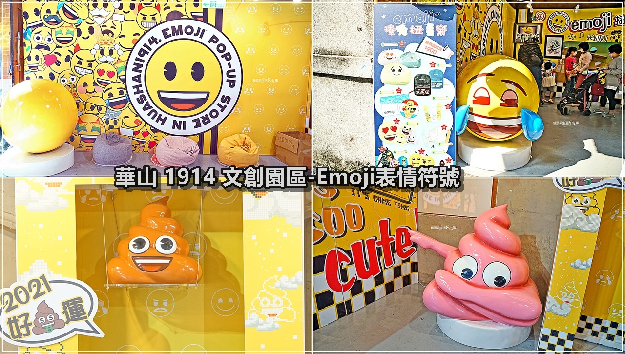 華山1914文創園區／Emoji期間限定店～免費入場，超療癒立體符號超好拍，巨大扭蛋機及周邊商品超好買