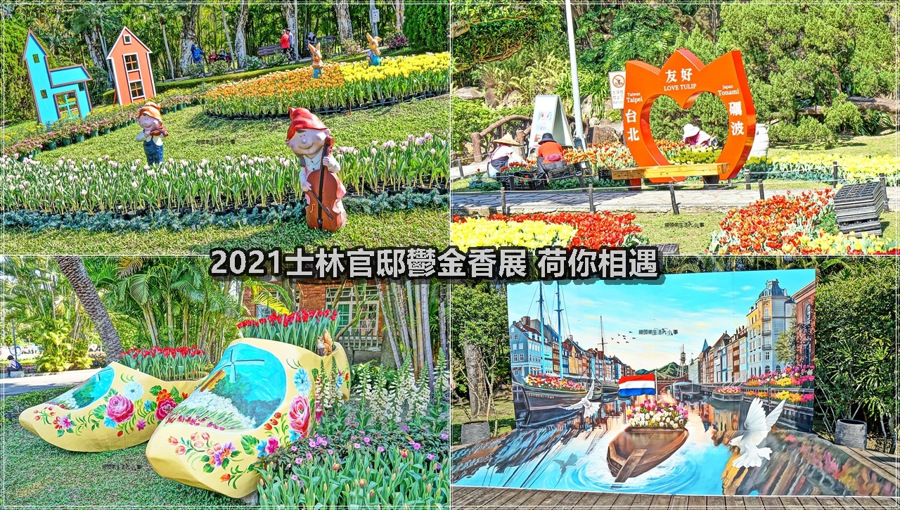 2021士林官邸鬱金香展－荷你相遇／賞花免出國～多達11萬株的鬱金香，讓你置身浪漫的鬱金香花海中