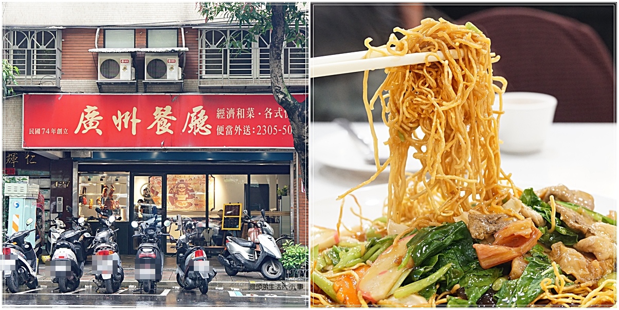 【台北美食】廣州餐廳／南機場美食～飄香37年的古早味美食，經濟實惠，主打便當、合菜、熱炒，當地居民的最愛