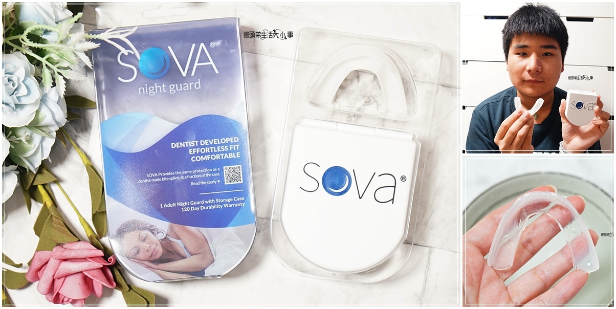 美國SOVA專業防磨牙牙套｜保護牙齒防夜間磨牙，讓你們一夜好眠，睡眠不中斷，有好的睡眠，才有好的體力