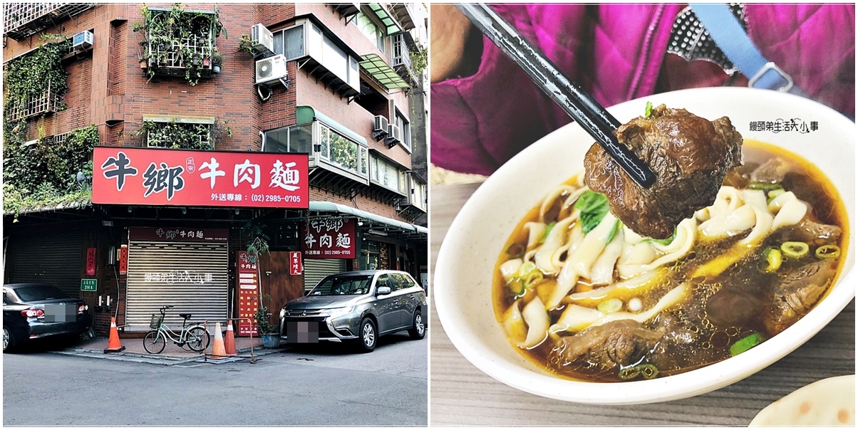 台灣知名美食三重牛肉麵推薦｜牛鄉牛肉麵～絕對不能錯過的台灣特色美食