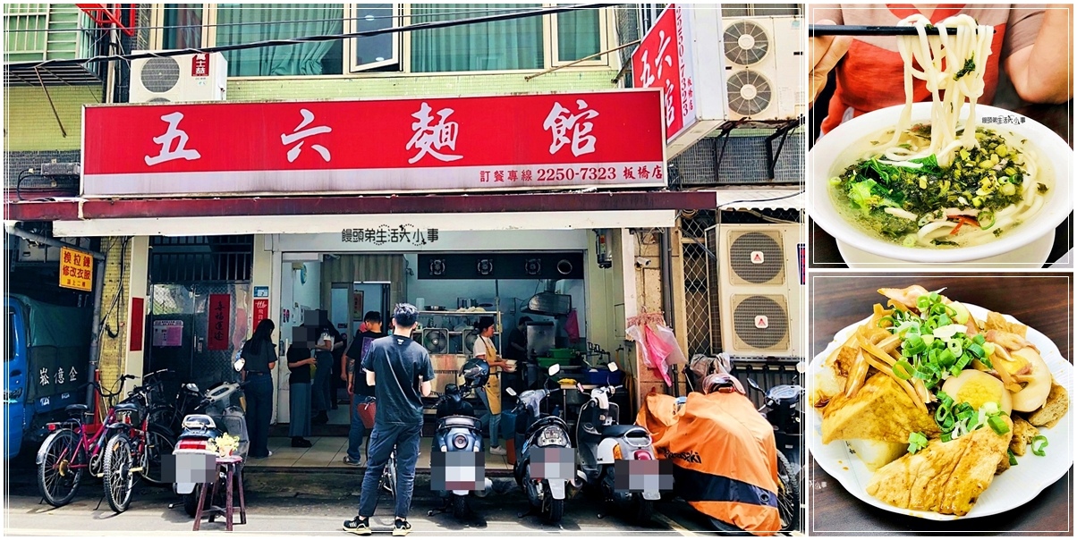 板橋美食推薦：五六麵館－銅板經典美食，熱騰騰美味又超經濟，最受上班族與學生喜愛