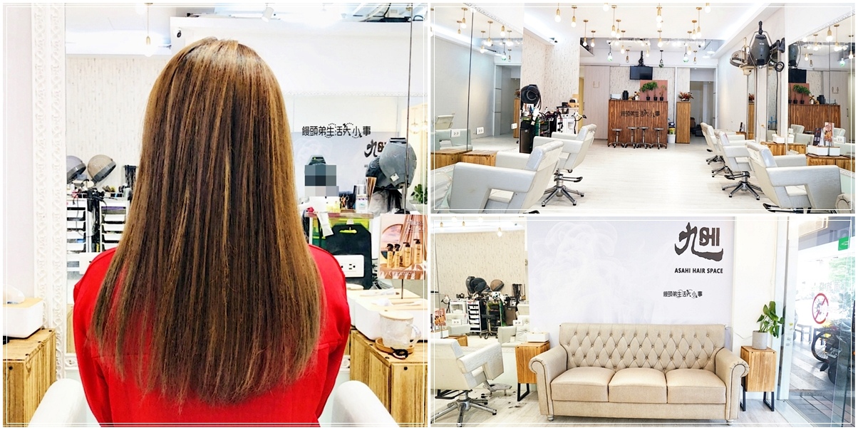 板橋染髮推薦｜旭 Asahi Hair Space-板橋中山店：專業技術打造理想髮色，營造個人魅力