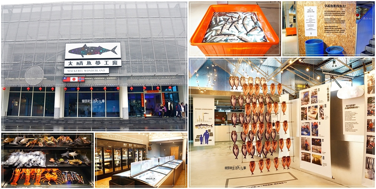 大鯖魚夢工廠,鯖魚生態故事,明堯海產加工廠,找魚展,鯖魚卡,鯖魚DIY活動,鯖魚文化體驗,宜蘭,蘇澳,宜蘭觀光工廠,蘇澳觀光工廠,大鯖魚,宜蘭景點,蘇澳景點,親子景點,室內景點,觀光工廠