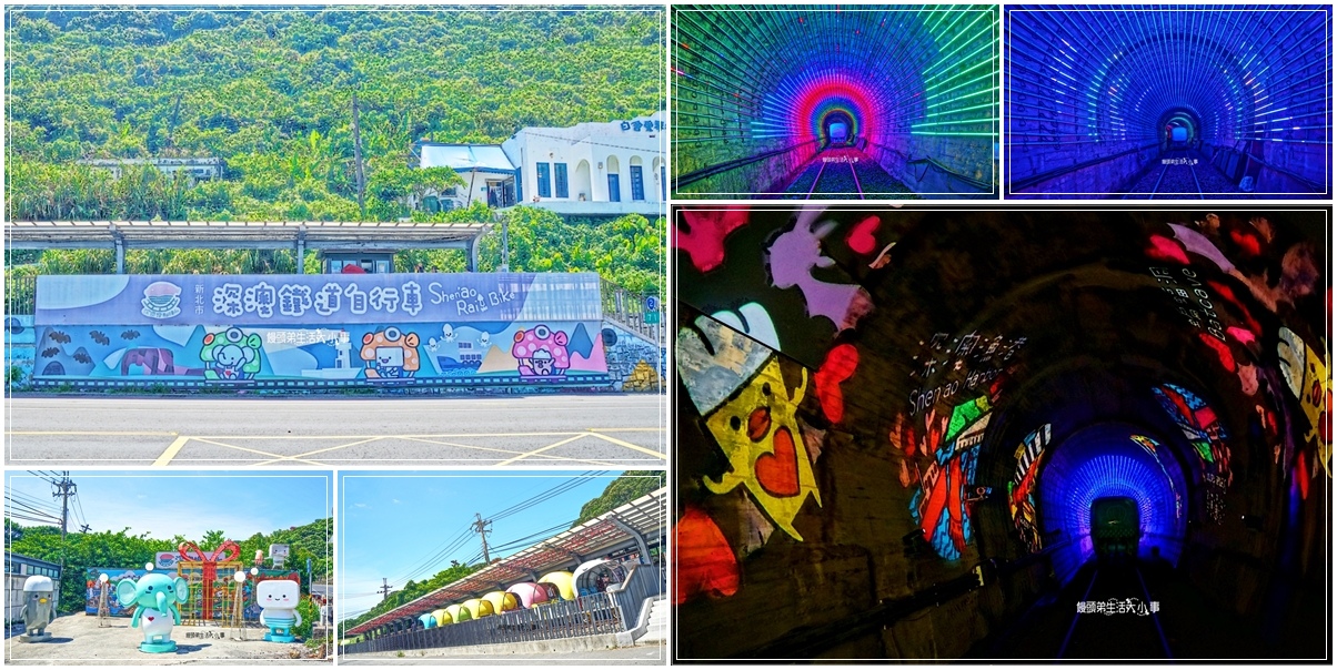 深澳鐵道自行車,山海連線,彩繪牆,隧道燈光秀,八斗子站,深澳站,鐵道旅遊,新北,瑞芳,新北景點,瑞芳景點,八斗子,深澳,新北旅遊,瑞芳旅遊,隧道,鐵道自行車,鐵道,礦坑