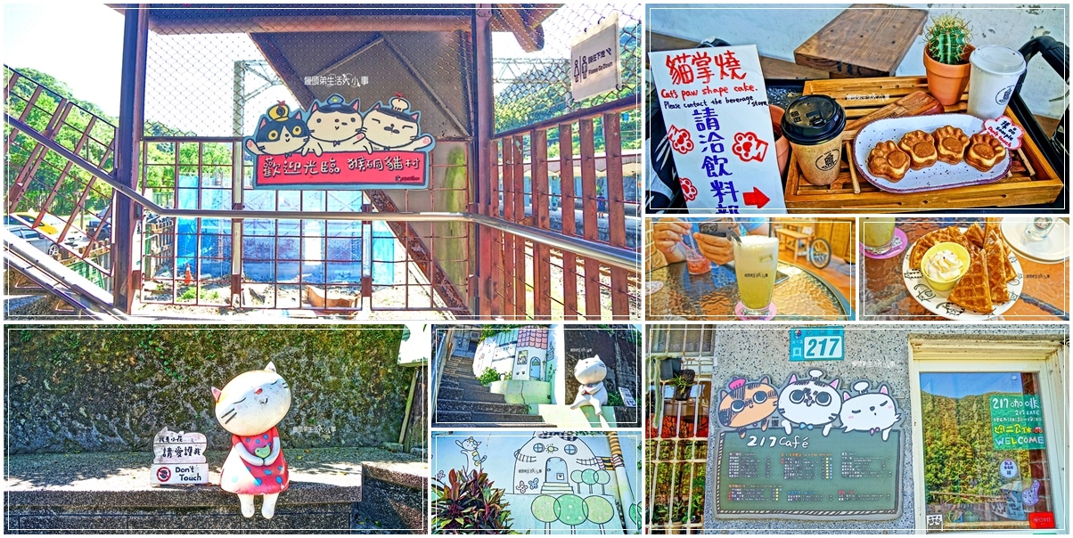 新北,猴硐,猴硐車站,猴硐貓村,217 Cafe,貓村,鬆餅,親子旅遊,新北景點