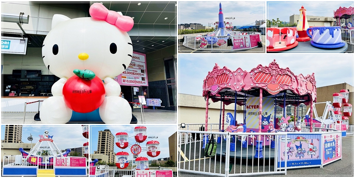 新北,中和,新北展覽,中和展覽,三麗鷗大明星遊樂園,三麗鷗,Global Mall,新北快閃店,中和快閃店,新北遊樂園,中和遊樂園,新北景點,中和景點,Hello Kitty,美樂蒂,酷洛米,中和環球