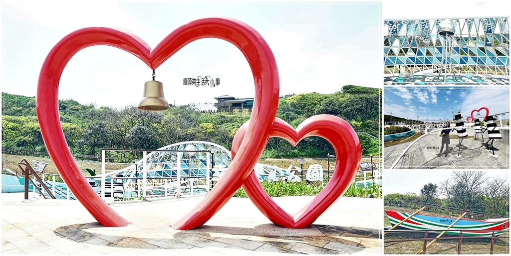 新北,石門,新北景點,石門景點,幸福雙心公園,公園,滯洪池,裝置藝術,親子景點,富貴角,富基漁港,石門橋