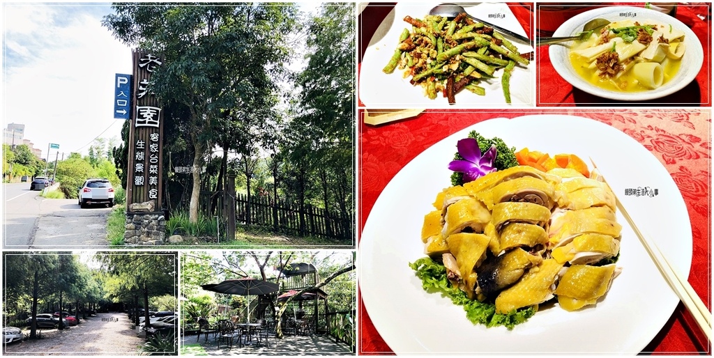 桃園,楊梅,桃園美食,楊梅美食,老莊園,桌菜,客家菜,客家美食,土雞,落羽松